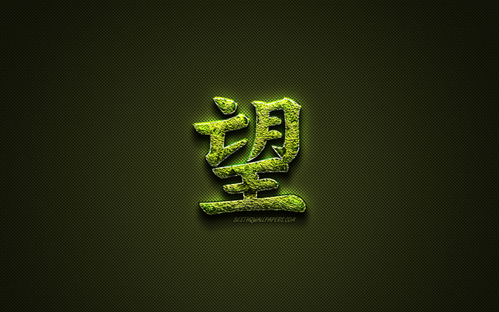 La speranza Kanji geroglifico, verde, floreale, di simboli, di Speranza, di Giapponese, Simbolo, giapponese geroglifici, Kanji, Giapponese, Simbolo di Speranza, di erba, di carattere Giapponese