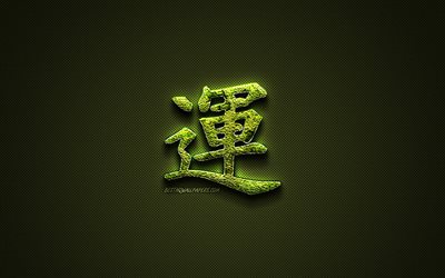 運漢字hieroglyph, 緑花の記号, 運のシンボル, 日本hieroglyphs, 漢字, 日本のシンボル運, 草号, 運文字