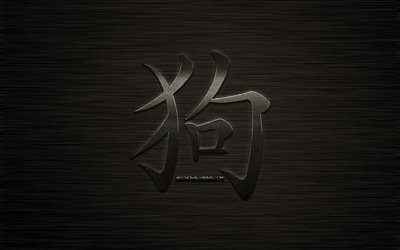 Cane geroglifico, segno zodiacale cinese, metallo geroglifico, Cane kanji geroglifico, metallo scuro di sfondo, l&#39;anno del Cane, anno del Cane oroscopo cinese, Cane cinese segni zodiacali