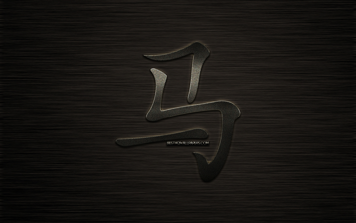 Horse hieroglyph, chinese zodiac sign, metal hieroglyph, Horse kanji hieroglyph, dark metal background, year of the Horse, chinese horoscope, Horse, chinese zodiac signs