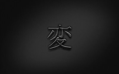 &#196;ndra Japanska tecken, metall hieroglyfer, Kanji, Japansk Symbol f&#246;r F&#246;r&#228;ndring, svarta tecken, &#196;ndra Kanji-Symbolen, Japansk hieroglyfer, metall bakgrund, &#196;ndra Japansk hieroglyf