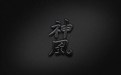 Kamikaze Japanska tecken, metall hieroglyfer, Kanji, Japansk Symbol f&#246;r Kamikaze, svarta tecken, Kamikaze Kanji-Symbolen, Japansk hieroglyfer, metall bakgrund, Japansk Kamikaze hieroglyf