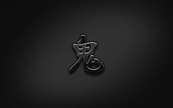 Dj&#228;vulen Japanska tecken, metall hieroglyfer, Kanji, Japansk Symbol f&#246;r Dj&#228;vulen, svarta tecken, Dj&#228;vulen Kanji-Symbolen, Japansk hieroglyfer, metall bakgrund, Dj&#228;vulen Japansk hieroglyf
