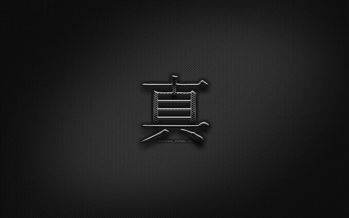 wahrheit, japanische schriftzeichen, metall-hieroglyphen, kanji, japanische symbol f&#252;r wahrheit, schwarzen zeichen, wahrheit kanji-symbol, metall-hintergrund, die wahrheit, die japanische hieroglyphe