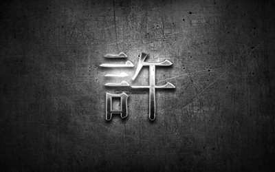 Forgive Kanji hieroglyph, silver symbols, japanese hieroglyphs, Kanji, Japanese Symbol for Forgive, metal hieroglyphs, Forgive Japanese character, black metal background, Forgive Japanese Symbol