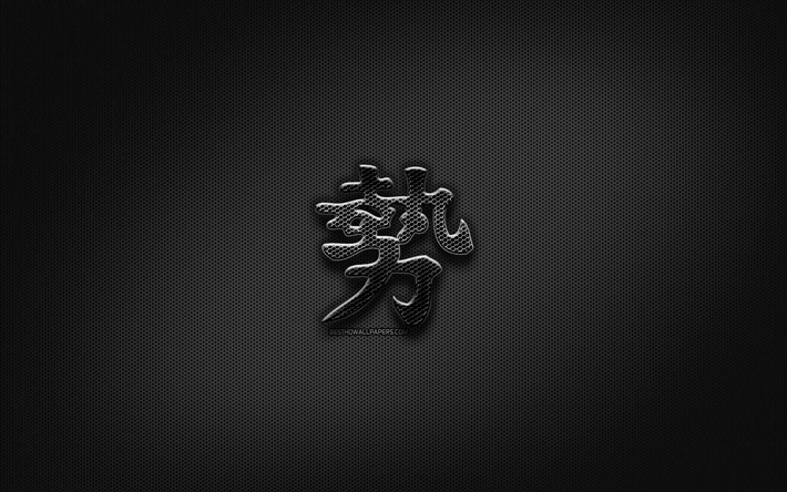 Power Japanska tecken, metall hieroglyfer, Kanji, Japansk Symbol f&#246;r Makt, svarta tecken, Power Kanji-Symbolen, Japansk hieroglyfer, metall bakgrund, Power Japansk hieroglyf