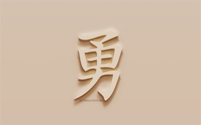 Brave personnage Japonais, Courageux Japonais hi&#233;roglyphe, Japonais Symbole pour les plus Courageux, Brave Kanji Symbole, en pl&#226;tre, en hi&#233;roglyphe, la texture du mur, Courageux, Kanji