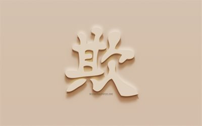 Bully caract&#232;re Japonais, Bully Japonais hi&#233;roglyphe, Japonais, Symbole de Despote, Tyran Kanji Symbole, en pl&#226;tre, en hi&#233;roglyphe, la texture du mur, de pers&#233;cuter, de Kanji