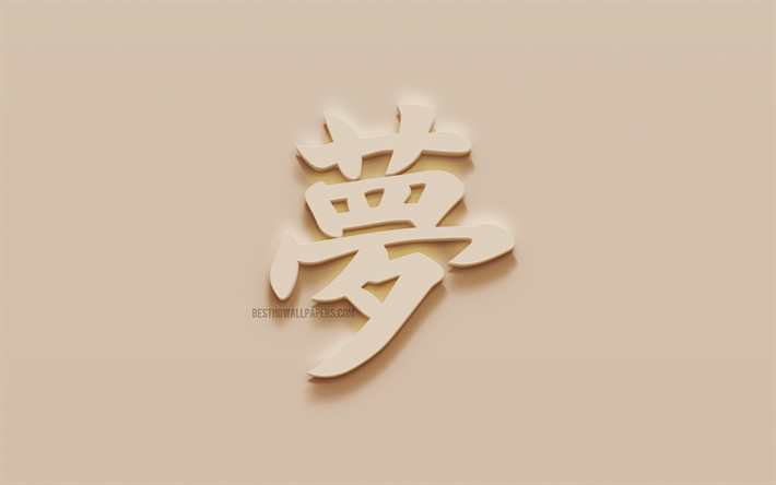 R&#234;ve de caract&#232;res Japonais, R&#234;ve Japonais hi&#233;roglyphe, Japonais, Symbole de R&#234;ve, de R&#234;ve, Symbole de Kanji, en pl&#226;tre, en hi&#233;roglyphe, la texture du mur, de Kanji