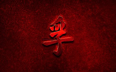 Truth Chinese character, metal hieroglyphs, Chinese Hanzi, Chinese Symbol for Truth, Truth Chinese Hanzi Symbol, red metal background, Chinese hieroglyphs, Truth Chinese hieroglyph