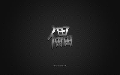 Destroy Japanese character, metal character, Destroy Kanji Symbol, black carbon texture, Japanese Symbol for Destroy, Japanese hieroglyphs, Destroy, Kanji, Destroy hieroglyph