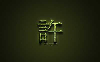 Affetmek i&#231;in affet Kanji hiyeroglif, yeşil &#231;i&#231;ek sembolleri, Affet Japonca, Japonca hiyeroglif Kanji, Japonca, &#231;im semboller, Affet Japon karakter