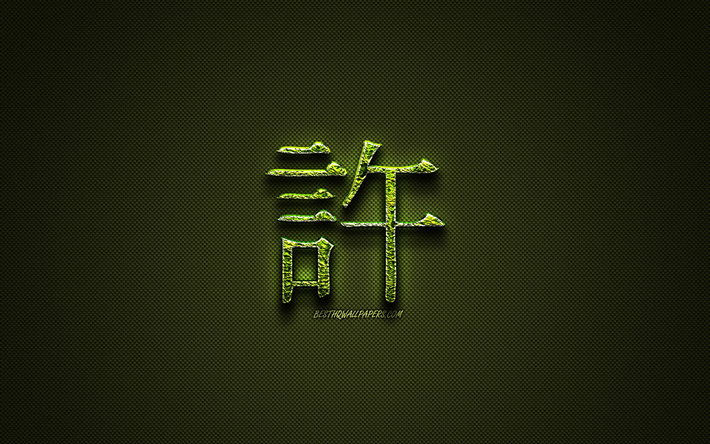 許漢字hieroglyph, 緑花の記号, ご容赦日本のシンボル, 日本hieroglyphs, 漢字, 日本のシンボルを許, 草号, 許文字