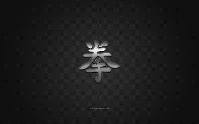 Boxning Japanska tecken, metall karakt&#228;r, Boxning Kanji-Symbolen, svart carbon textur, Japansk Symbol f&#246;r Boxning, Japansk hieroglyfer, Boxning, Kanji, Boxning hieroglyf