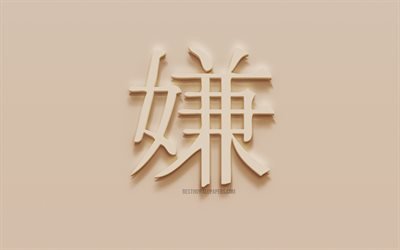 Vihaan Japanilainen merkki, Vihaan Japanin hieroglyfi, Japanilainen Symboli Vihaa, Vihaan Kanji Symboli, kipsi hieroglyfi, sein&#228;n rakenne, Vihaan, Kanji