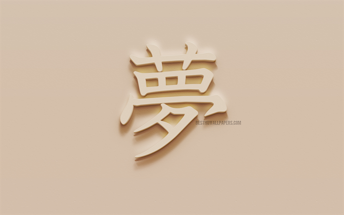 Sue&#241;o de caracteres Japoneses, Sue&#241;o Japon&#233;s jerogl&#237;fico, S&#237;mbolo Japon&#233;s para el sue&#241;o, el Sue&#241;o S&#237;mbolo Kanji, yeso jerogl&#237;fico, la textura de la pared, Sue&#241;o, Kanji