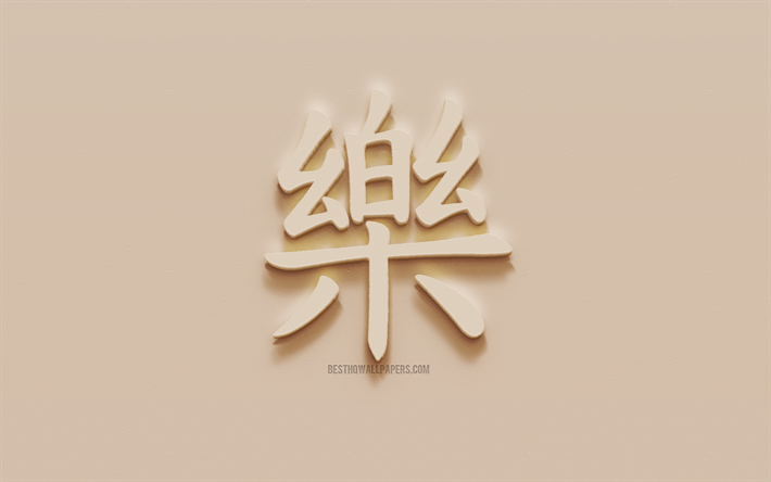 ダウンロード画像 幸福度日本語の文字 幸福度日本hieroglyph 日本のシンボル 幸せになるための 幸せの漢字のシンボル 石膏hieroglyph 壁の質感 幸福 漢字 フリー のピクチャを無料デスクトップの壁紙