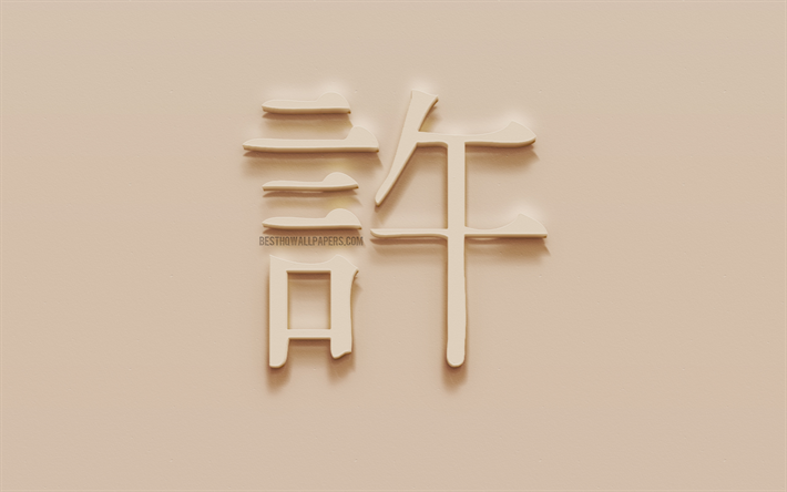 Affet, Affet Kanji Sembol, al&#231;ı hiyeroglif, duvar doku, Bağışla affet Japon karakter, Affet Japon hiyeroglif, Japonca, Kanji