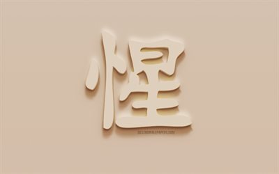 Intelligent Japanese character, Intelligent Japanese hieroglyph, Japanese Symbol for Intelligent, Intelligent Kanji Symbol, plaster hieroglyph, wall texture, Intelligent, Kanji