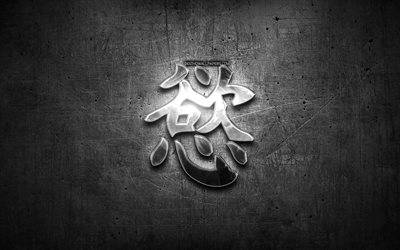 Desire Kanji hieroglyph, silver symbols, japanese hieroglyphs, Kanji, Japanese Symbol for Desire, metal hieroglyphs, Desire Japanese character, black metal background, Desire Japanese Symbol