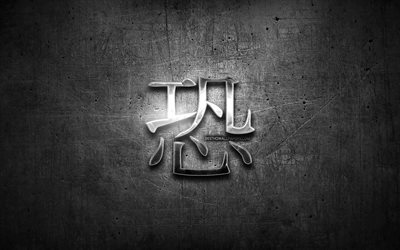 Fear Kanji hieroglyph, silver symbols, japanese hieroglyphs, Kanji, Japanese Symbol for Fear, metal hieroglyphs, Fear Japanese character, black metal background, Fear Japanese Symbol