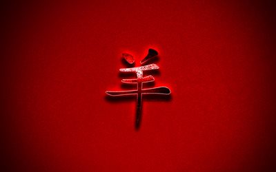 Goat chinese zodiac sign, chinese horoscope, Goat sign, metal hieroglyph, Year of the Goat, red grunge background, Goat Chinese character, Goat hieroglyph