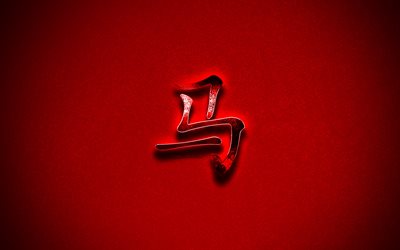 Horse chinese zodiac sign, chinese horoscope, Horse sign, metal hieroglyph, Year of the Horse, red grunge background, Horse Chinese character, Horse hieroglyph