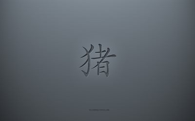 simbolo kanji di maiale, sfondo creativo grigio, carattere giapponese di maiale, geroglifici giapponesi, maiale, kanji, simbolo giapponese per maiale, texture di carta grigia, geroglifico di maiale