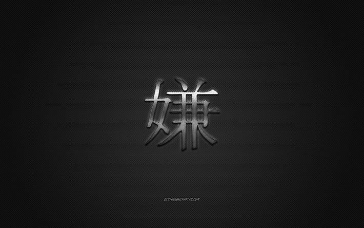 Hate Japanese character, metal character, Hate Kanji Symbol, black carbon texture, Japanese Symbol for Hate, Japanese hieroglyphs, Hate, Kanji, Hate hieroglyph
