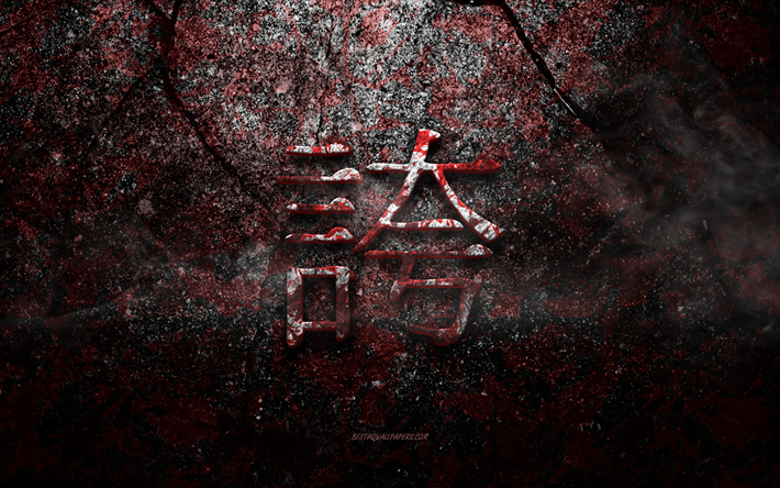stolz-kanji-symbol, japanisches zeichen des stolzes, rote steinbeschaffenheit, japanisches symbol f&#252;r stolz, schmutzsteinbeschaffenheit, stolz, kanji, stolz-hieroglyphe, japanische hieroglyphen