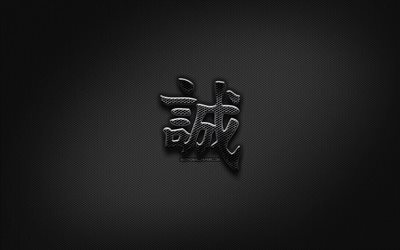 誠実な日本語の文字, 金属hieroglyphs, 漢字, 日本のシンボルのための誠実な, 黒い看板, 正直な漢字記号, 日本hieroglyphs, 金属の背景, 正直な日本hieroglyph