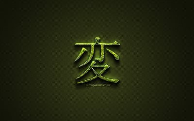 Change Kanji hieroglyph, green floral symbols, Change Japanese Symbol, japanese hieroglyphs, Kanji, Japanese Symbol for Change, grass symbols, Change Japanese character