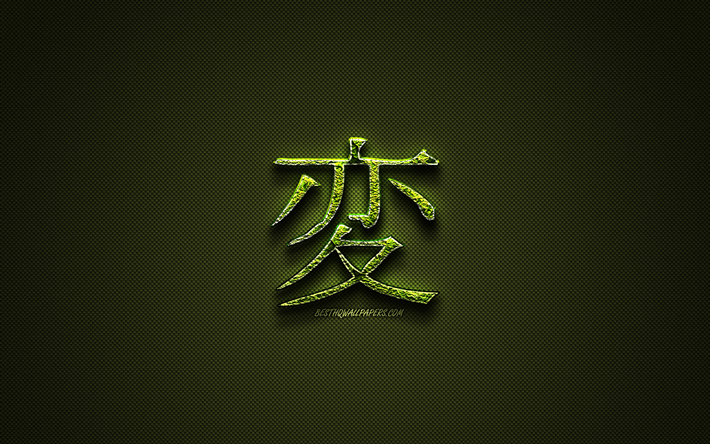 Muutos Kanji hieroglyfi, vihre&#228; kukka symbolit, Muutos Japanilainen Symboli, japanilaiset hieroglyfit, Kanji, Japanilainen Muutoksen Symboli, ruoho symbolit, Muutos Japanilainen merkki