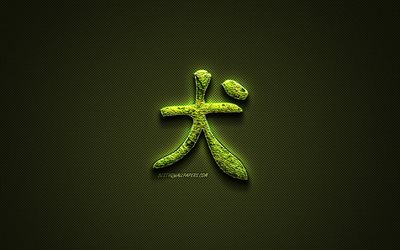 Dog Kanji hieroglyph, green floral symbols, Dog Japanese Symbol, japanese hieroglyphs, Kanji, Japanese Symbol for Dog, grass symbols, Dog Japanese character