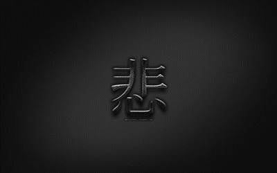 Sad Japanese character, metal hieroglyphs, Kanji, Japanese Symbol for Sad, black signs, Sad Kanji Symbol, Japanese hieroglyphs, metal background, Sad Japanese hieroglyph