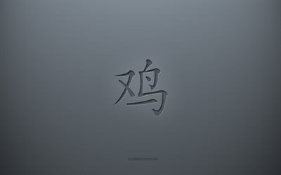 オンドリ漢字シンボル, 灰色の創造的な背景, 酉日本人キャラクター, 日本の象形文字, オンドリ, 漢字, 酉の日本のシンボル, 灰色の紙の質感, オンドリの象形文字