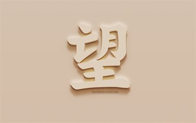 La speranza di caratteri Giapponesi, la Speranza Giapponese geroglifico, Giapponese, Simbolo di Speranza, di Speranza, di Kanji Simbolo, gesso geroglifico, muro, di Kanji