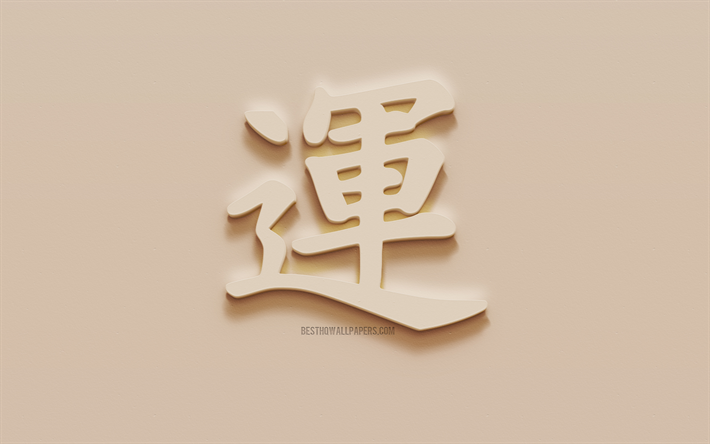 Lycka Japanska tecken, Lycka Japansk hieroglyf, Japansk Symbol f&#246;r Lycka, Lycka Till Kanji-Symbolen, gips hieroglyf, v&#228;gg konsistens, Lycka till, Kanji