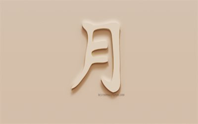 月の日本語文字, 月日hieroglyph, 日本のシンボルMoon, 月漢字記号, 石膏hieroglyph, 壁の質感, 月, 漢字
