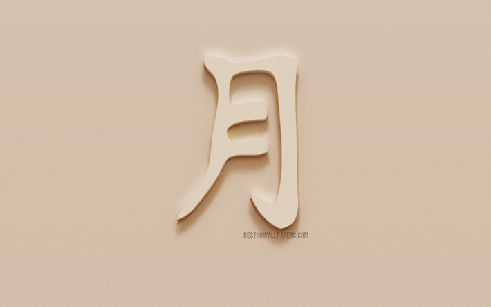 Moon Japanese character, Moon Japanese hieroglyph, Japanese Symbol for Moon, Moon Kanji Symbol, plaster hieroglyph, wall texture, Moon, Kanji