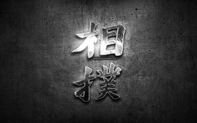sumo-hieroglyphe kanji, silber symbole, japanische schriftzeichen, kanji, japanische symbol f&#252;r sumo, metall hieroglyphen, sumo, black-metal-hintergrund, japanische symbol