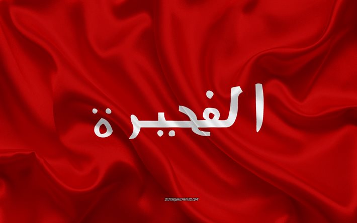 フジャイラ旗首長国連邦, 4k, アラブ首長国連邦, フジャイラ旗, シルクの質感, フジャイラ首長国, UAE, アジュマン, フジャイラ首長国の旗