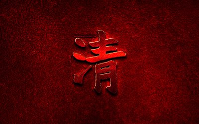 La chiarezza dei caratteri Cinesi, metallo geroglifici, Cinese Hanzi, Simbolo Cinese per la Chiarezza, la Chiarezza Cinese Hanzi Simbolo, rosso, metallo, sfondo, Cinese geroglifici, Chiarezza Cinese geroglifico