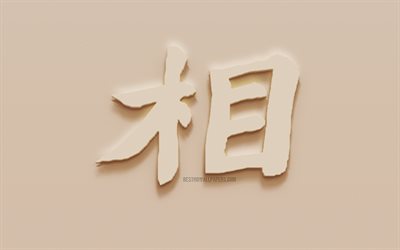 Sumo Japanska tecken, Sumo Japansk hieroglyf, Japansk Symbol f&#246;r Sumo, Sumo Kanji-Symbolen, gips hieroglyf, v&#228;gg konsistens, Sumo, Kanji