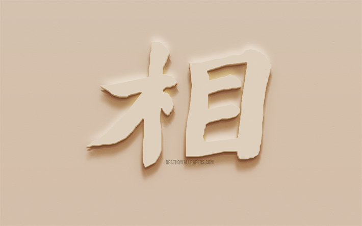 sumo japanese character, sumo-japanese hieroglyph, japanese symbol for sumo, sumo-ringen, kanji-symbol, plaster hieroglyph&quot;, &quot; wall texture, kanji -