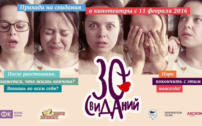 romance, 2015, 30 datas, natalia medvedev, com&#233;dia, cartaz, nikita panfilov