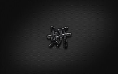 Bella Kanji geroglifico, giapponese geroglifici, i Kanji Giapponese Simbolo per la Bella, Bella Kanji, simboli di neri, griglia di metallo geroglifici, Bellissimo carattere, metallo, griglia, sfondo, Bella Giapponese Simbolo