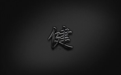 gesundheit japanische schriftzeichen, metall-hieroglyphen, kanji, japanische symbol f&#252;r gesundheit, kanji-symbol, japanische schriftzeichen, metall-hintergrund -, gesundheits-japanische hieroglyphe
