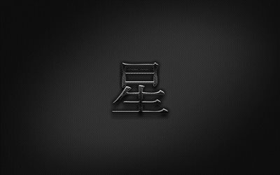 Star Giapponese carattere, metallo geroglifici, i Kanji Giapponesi il Simbolo della Stella, segni neri, Stelle Simbolo Kanji Giapponese geroglifici, metallo, sfondo, Stella Giapponese geroglifico