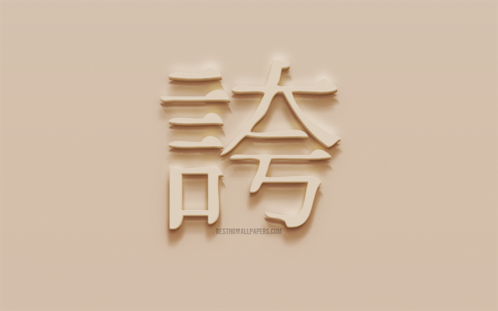 Orgulho de caracteres Japon&#234;s, Orgulho Japon&#234;s hier&#243;glifo, S&#237;mbolo japon&#234;s para o Orgulho, Orgulho S&#237;mbolo De Kanji, gesso hier&#243;glifo, textura de parede, Orgulho, Kanji
